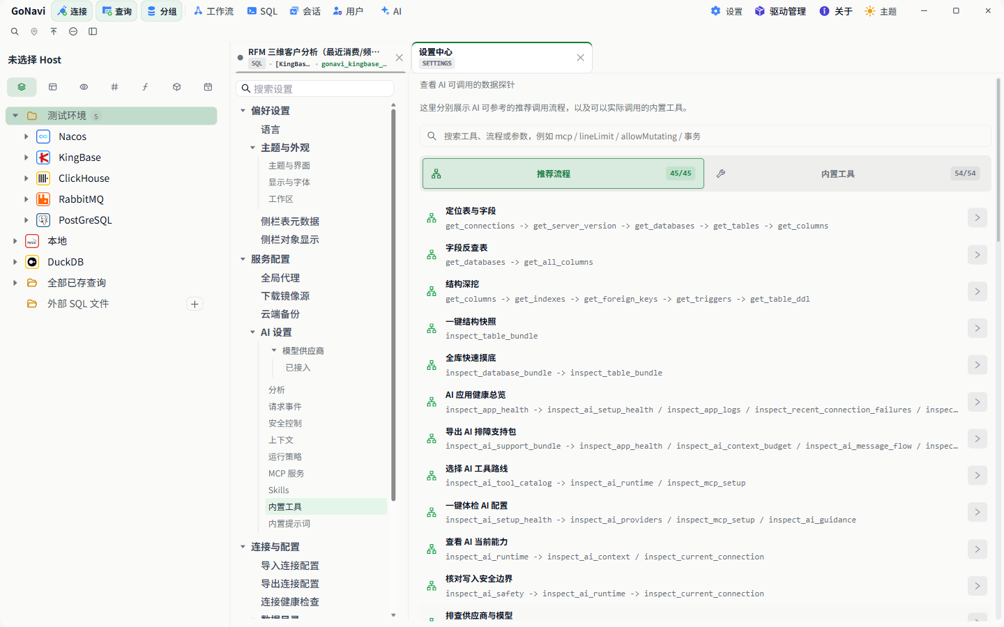 GoNavi 截图：AI 工具，AI 可以调用的内置工具和排查流程