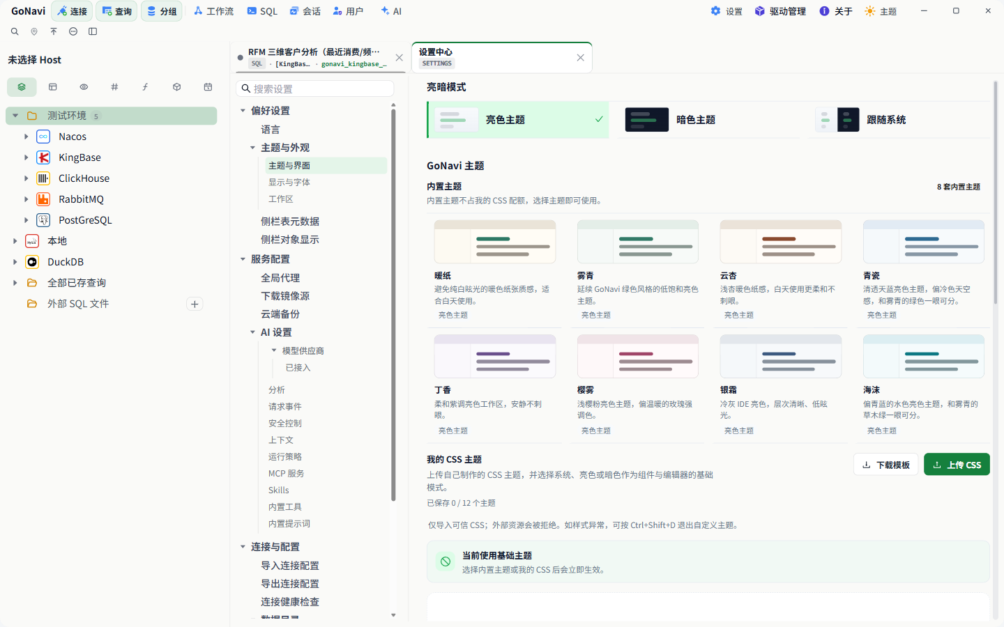GoNavi 截图：主题，8 套内置主题，也可以上传自己的 CSS