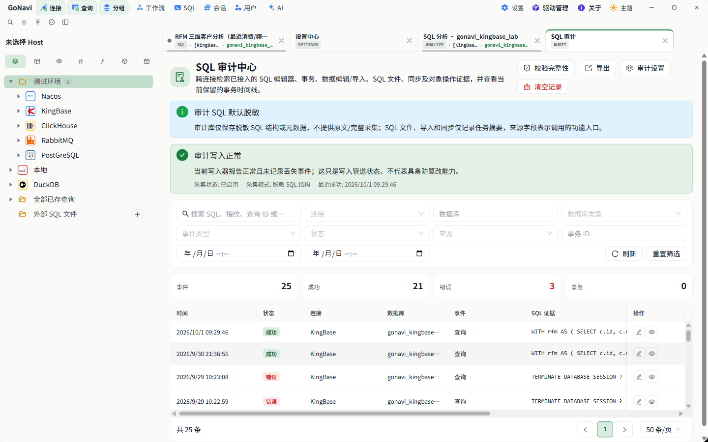 GoNavi 截图：SQL 审计，所有连接的 SQL 审计记录，默认脱敏